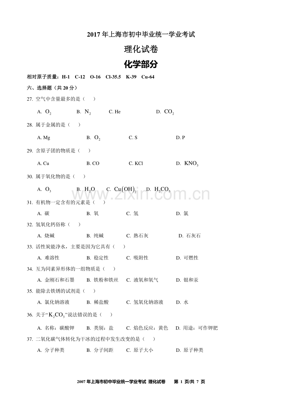 2017年上海市初中毕业统一学业考试 化学试卷及答案.pdf_第1页