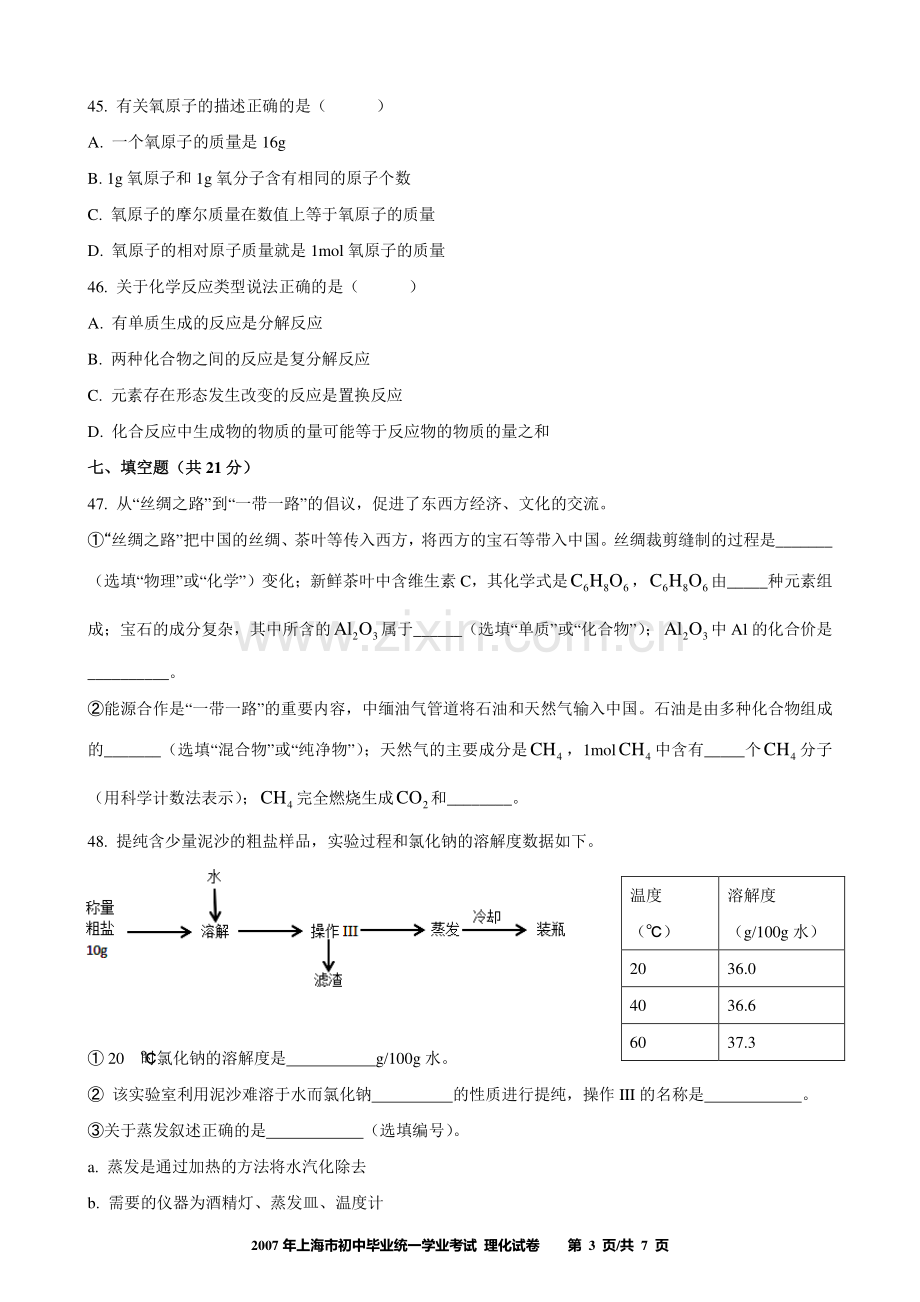 2017年上海市初中毕业统一学业考试 化学试卷及答案.pdf_第3页