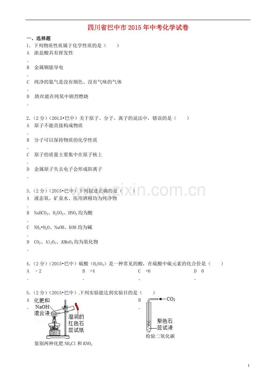 四川省巴中市2015年中考化学真题试题（含答案）.doc_第1页