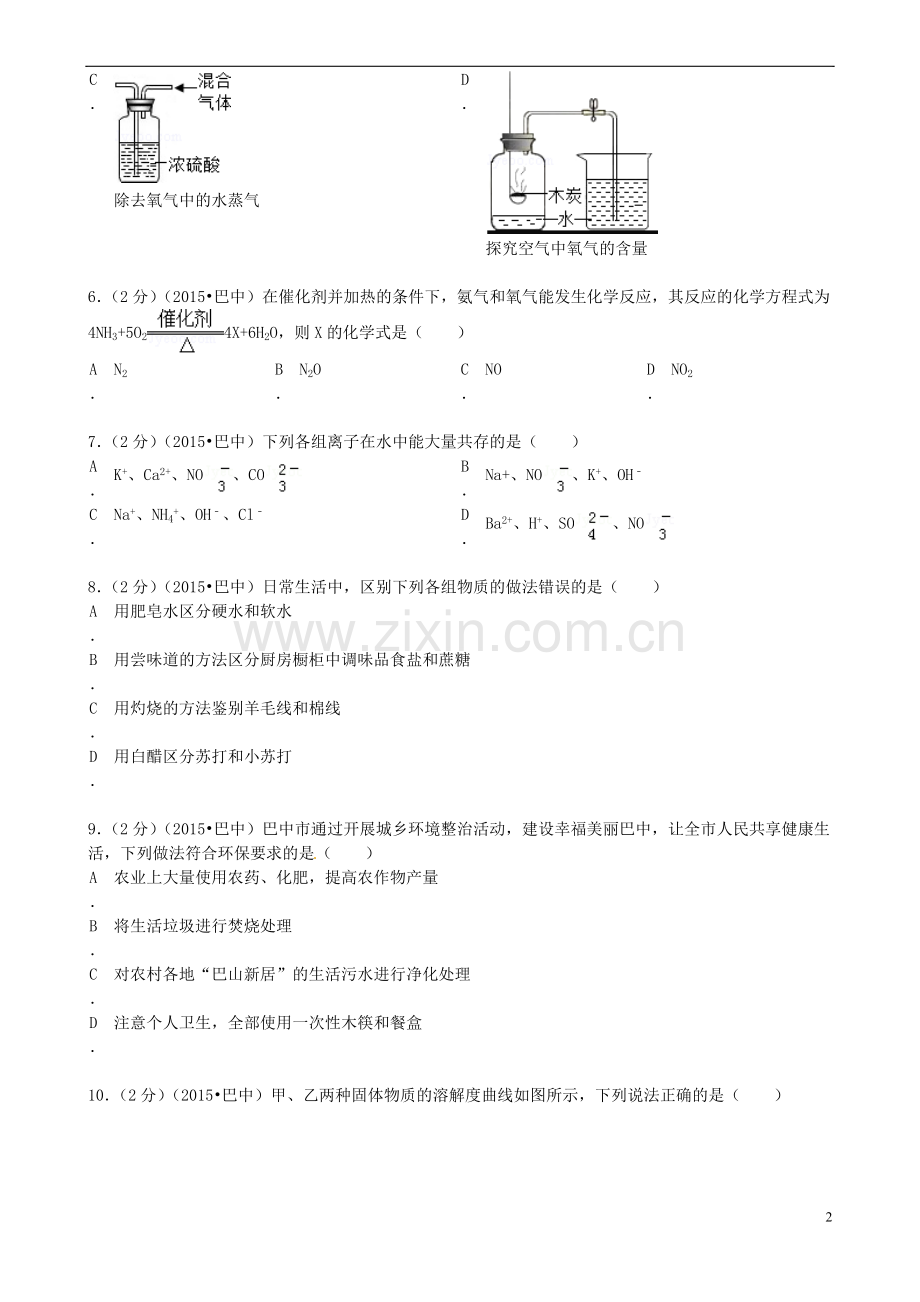 四川省巴中市2015年中考化学真题试题（含答案）.doc_第2页