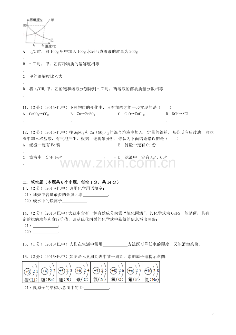 四川省巴中市2015年中考化学真题试题（含答案）.doc_第3页