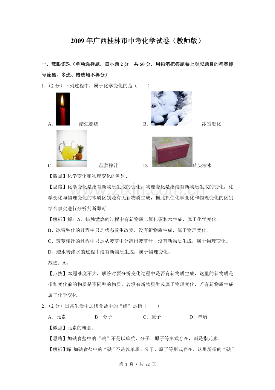 2009年广西桂林市中考化学试卷（教师版）.doc_第1页