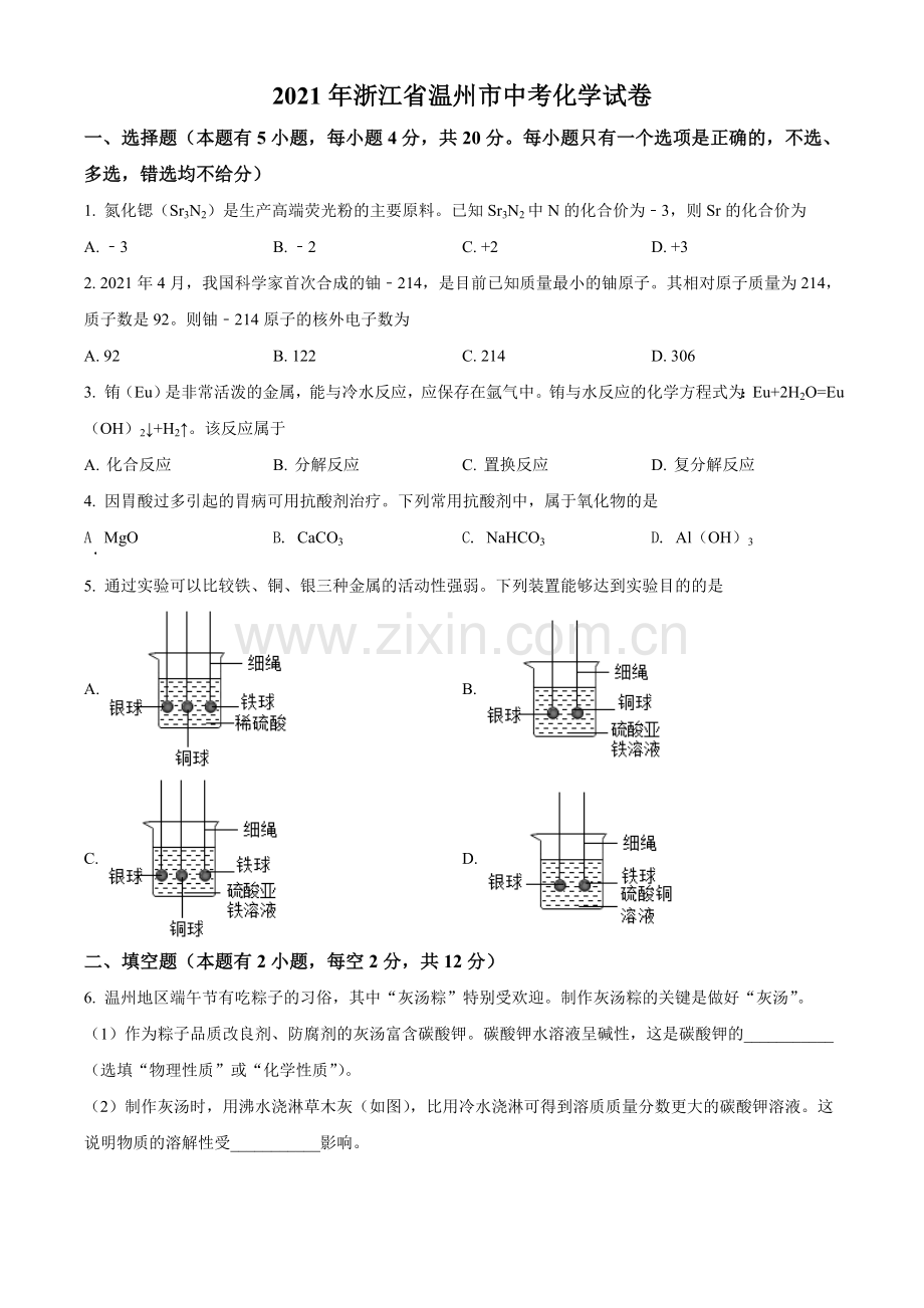 题目浙江省温州市2021年中考化学试题（原卷版）.doc_第1页