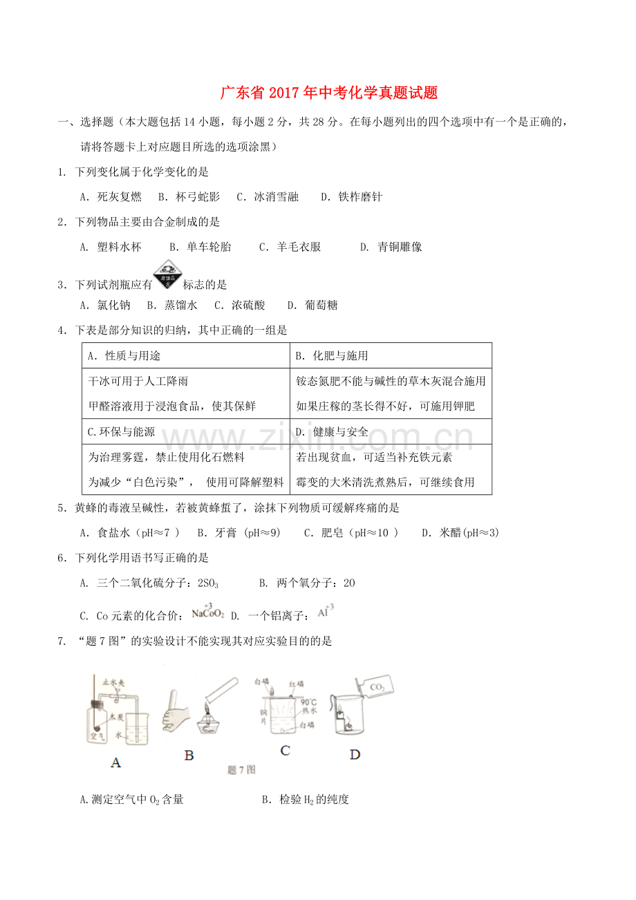 广东省2017年中考化学真题试题（含扫描答案）.DOC_第1页