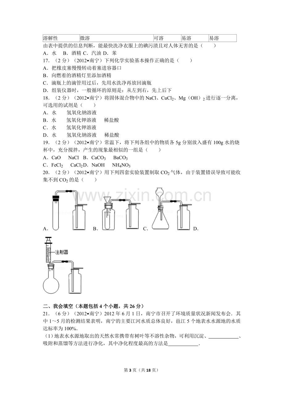 2012年广西南宁市中考化学试卷及解析.doc_第3页