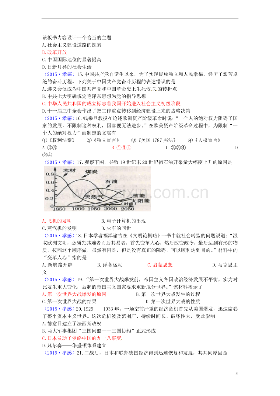 湖北省孝感市2015年中考历史真题试题（含答案）.doc_第3页