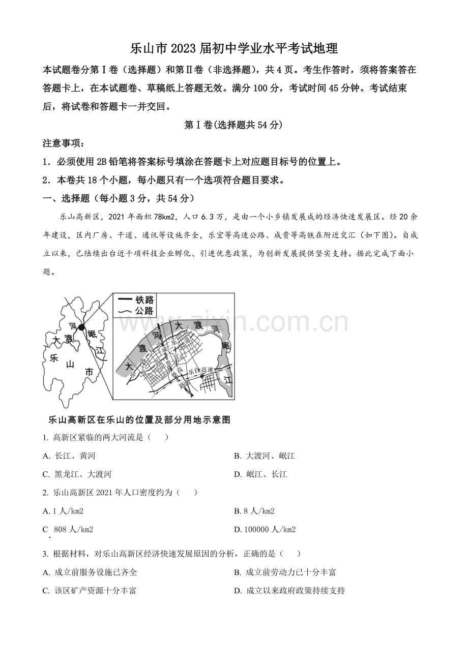 题目2022年四川省乐山市中考地理真题（原卷版）.docx_第1页