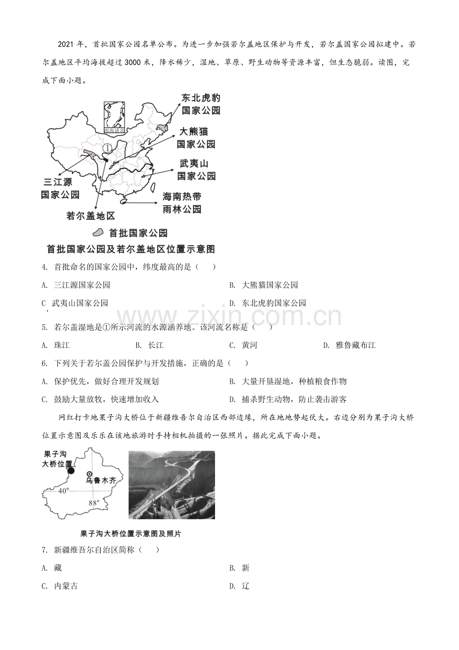 题目2022年四川省乐山市中考地理真题（原卷版）.docx_第2页