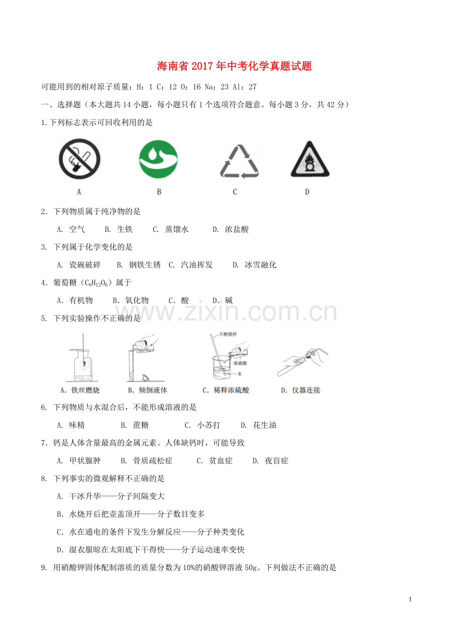 海南省2017年中考化学真题试题（含答案）.DOC_第1页