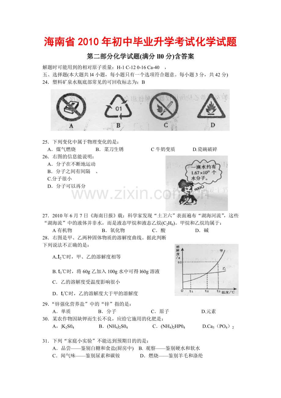 2010年海南中考化学试题及答案.doc_第1页