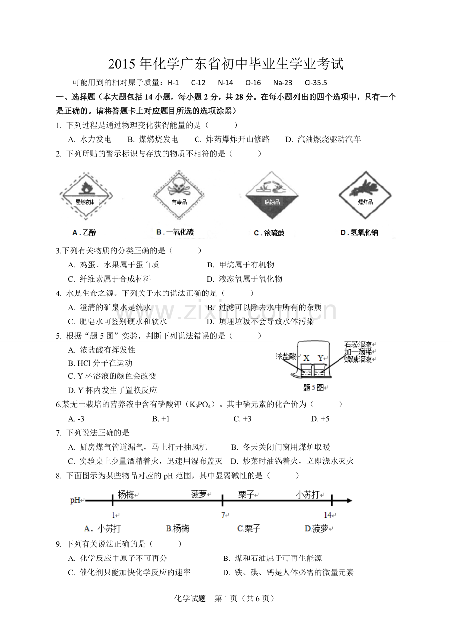 2015年广东省中考化学试题及答案.doc_第1页