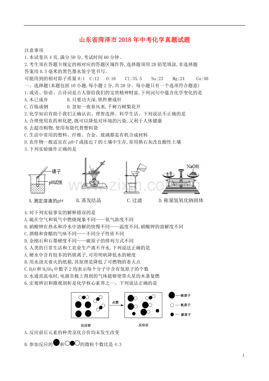 山东省菏泽市2018年中考化学真题试题（含答案）.doc_第1页