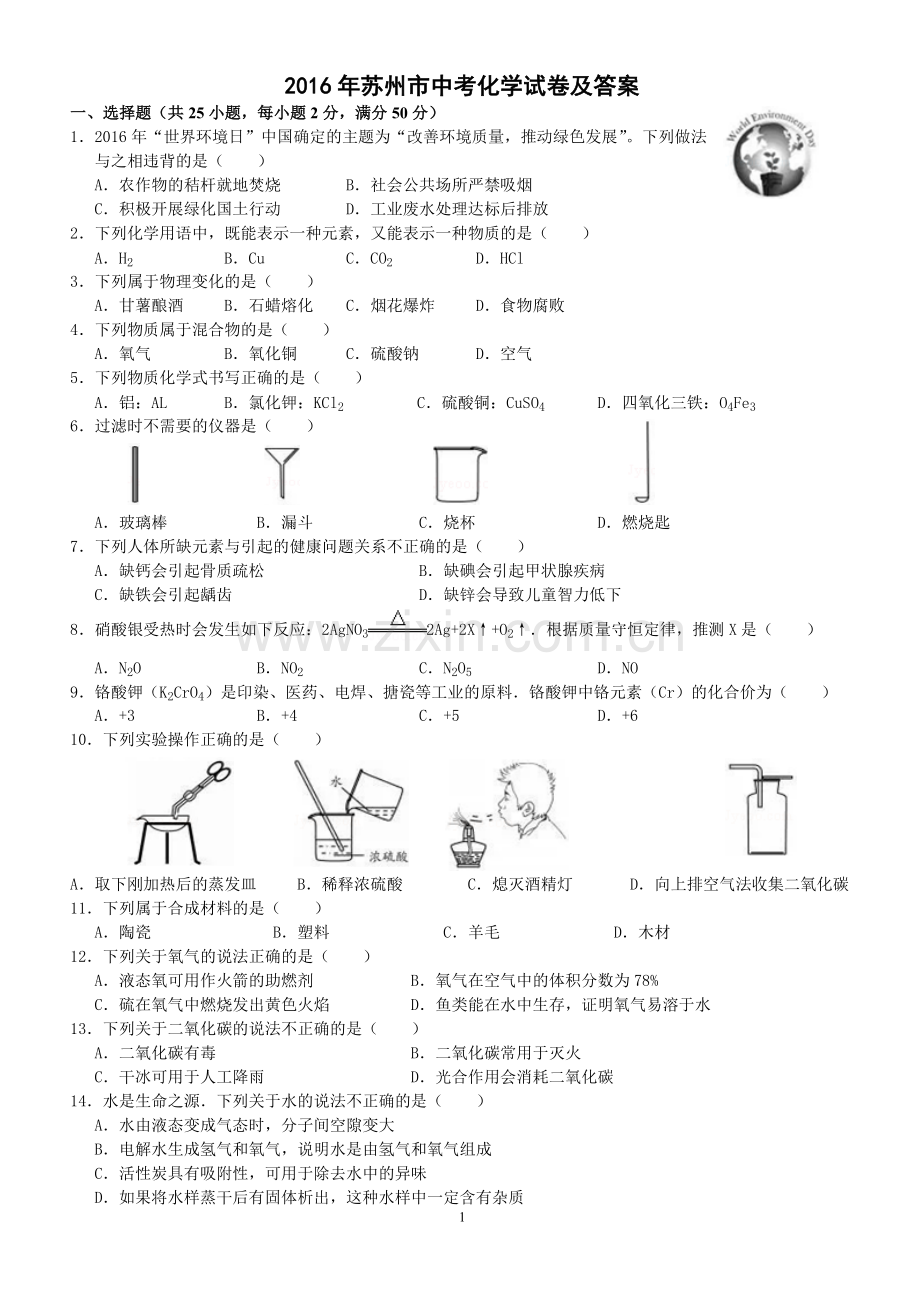 2016年苏州市中考化学试卷及答案.doc_第1页