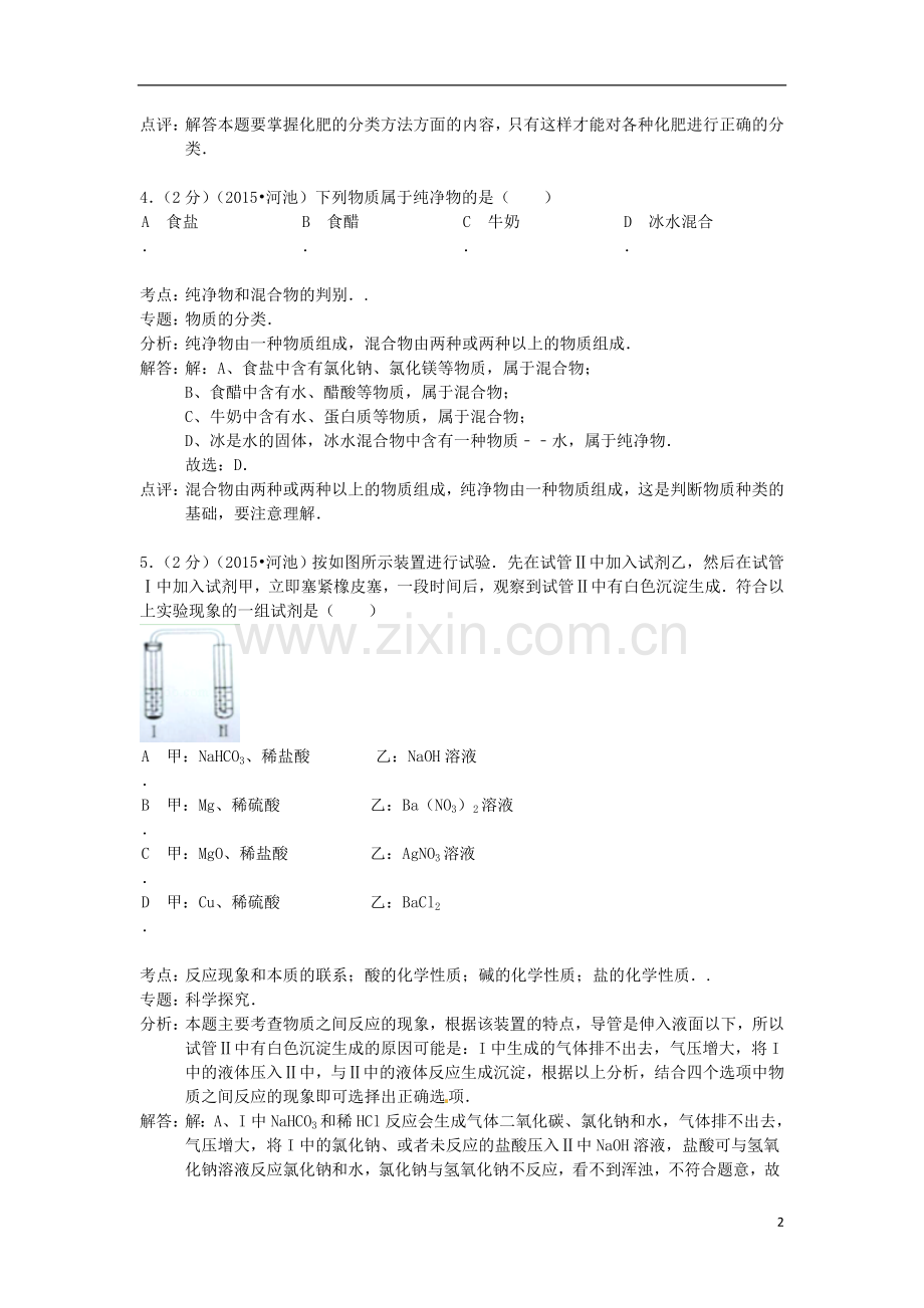 广西河池市2015年中考化学真题试题（含解析）.doc_第2页