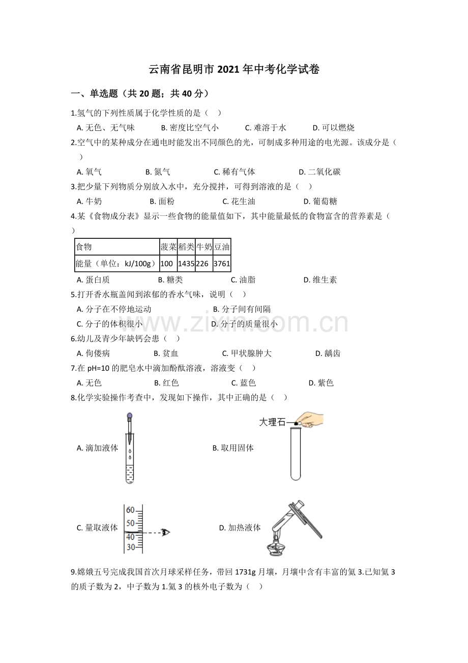 2021年云南省昆明市中考化学试题及答案(word).doc_第1页