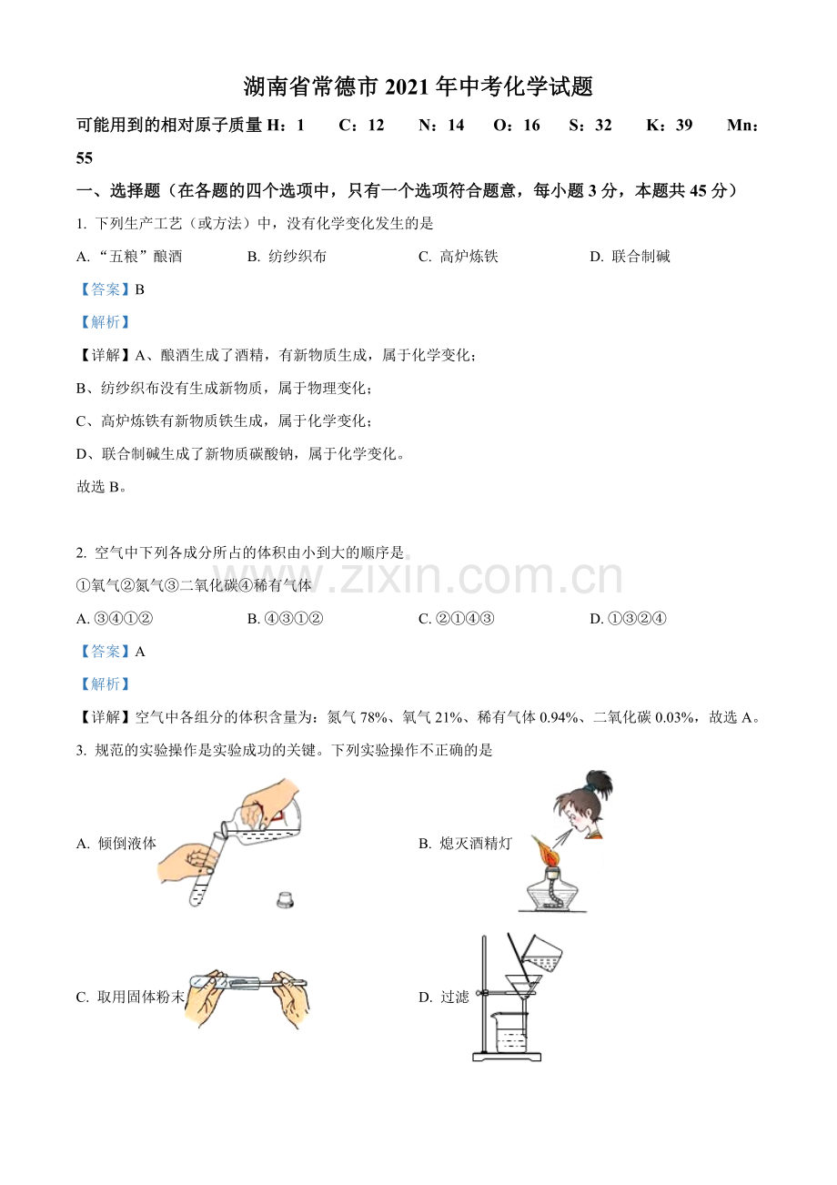 题目湖南省常德市2021年中考化学试题（解析版）.doc_第1页