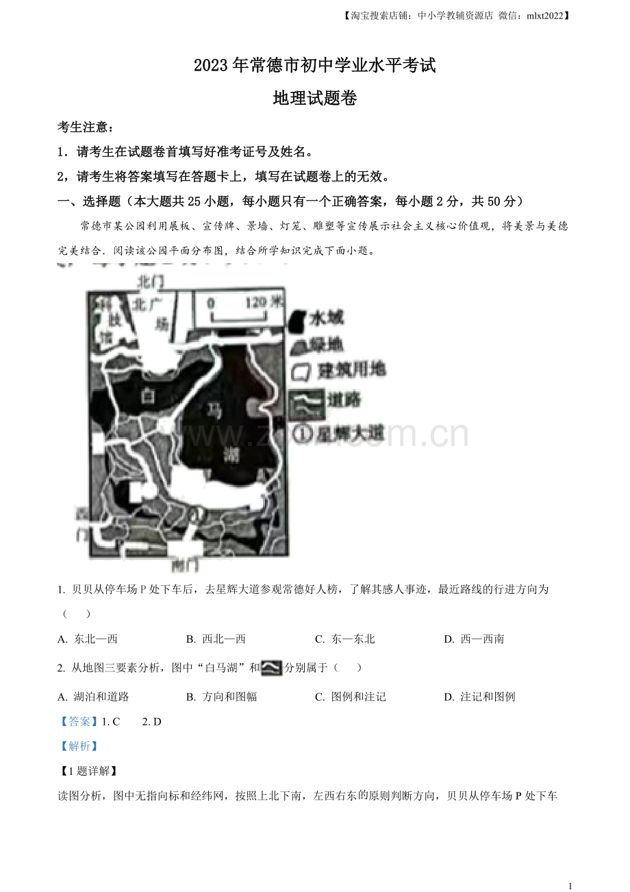 题目2023年湖南省常德市中考地理真题（解析版）.docx_第1页