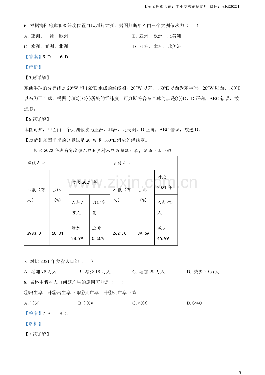 题目2023年湖南省常德市中考地理真题（解析版）.docx_第3页