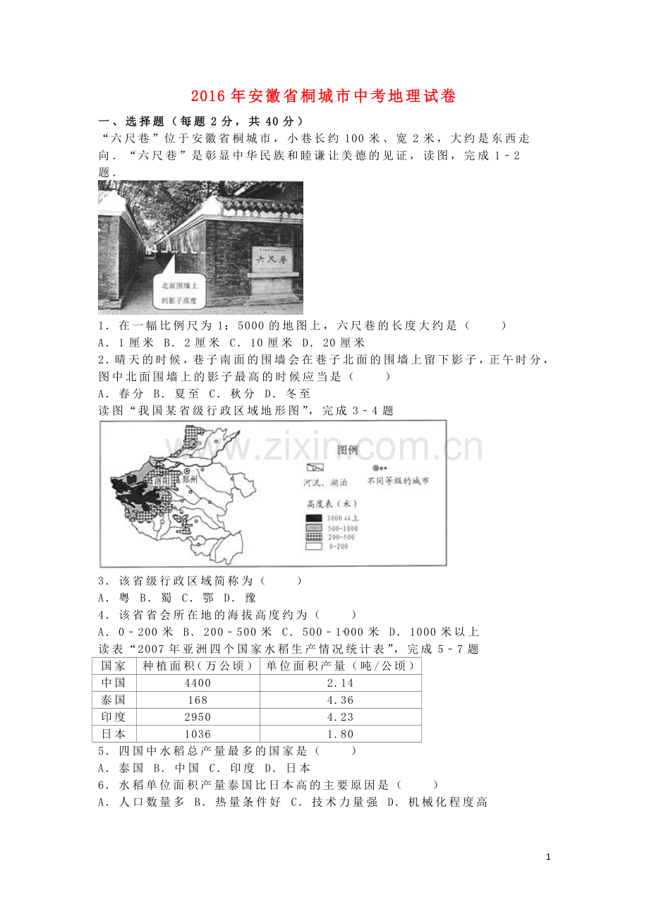 安徽省桐城市2016年中考地理真题试题（含解析）.doc_第1页