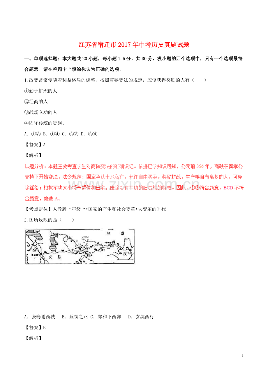 江苏省宿迁市2017年中考历史真题试题（含解析）.doc_第1页