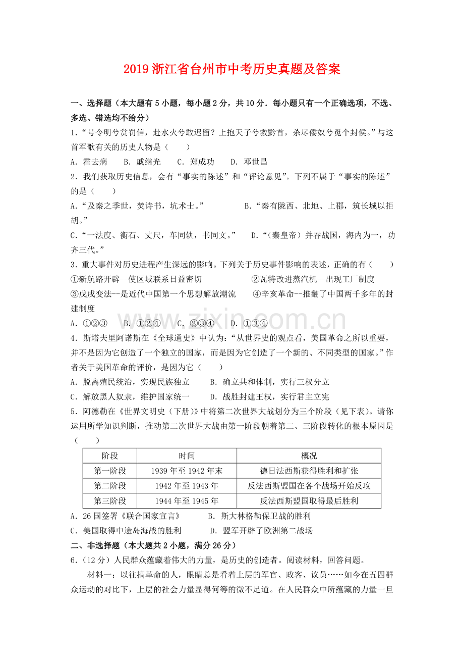 2019浙江省台州市中考历史真题及答案.doc_第1页