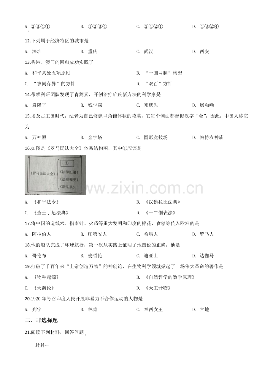 题目辽宁省丹东市2020年中考历史试题（原卷版）.doc_第2页