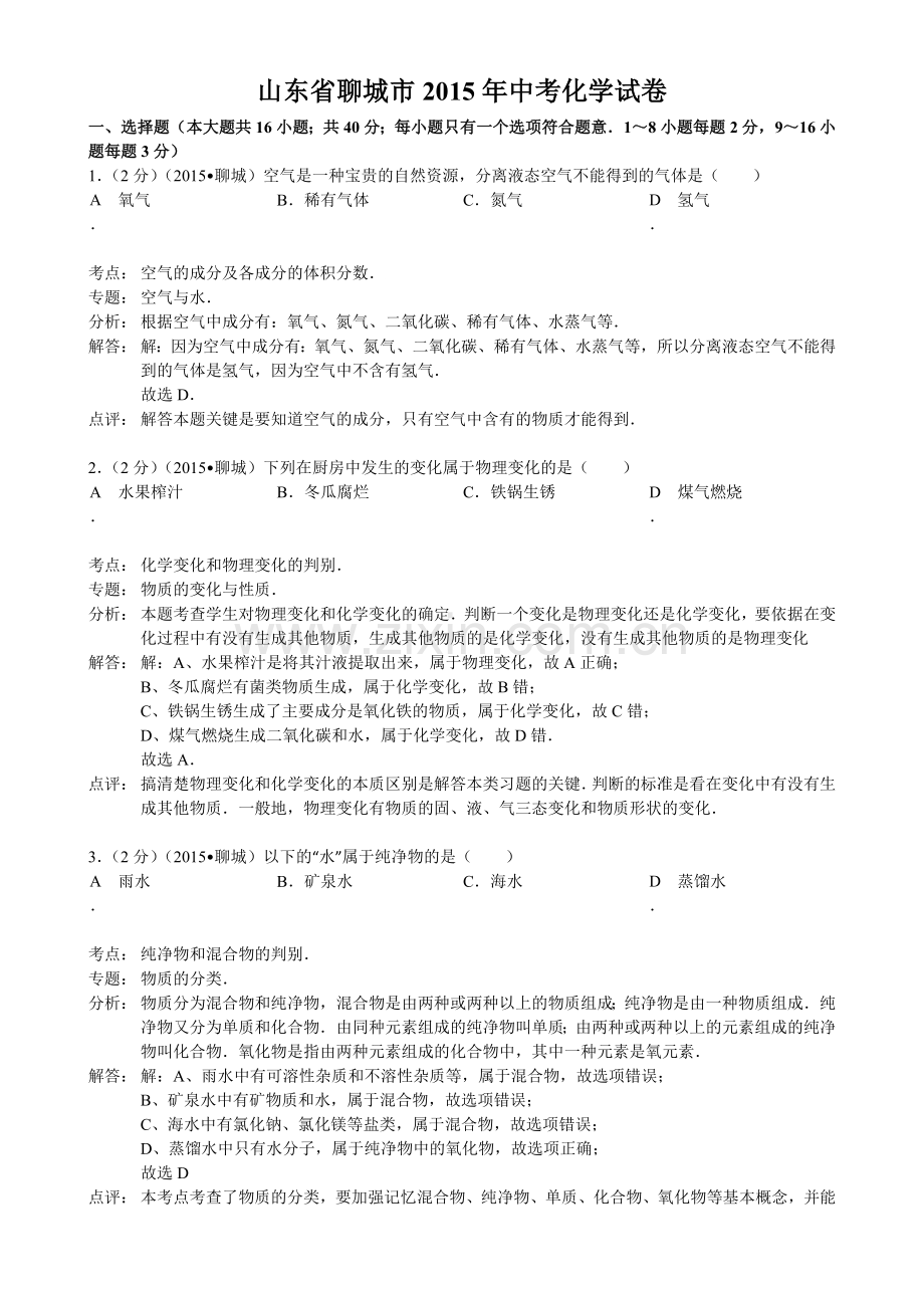 2015年山东省聊城市中考化学答案.doc_第1页