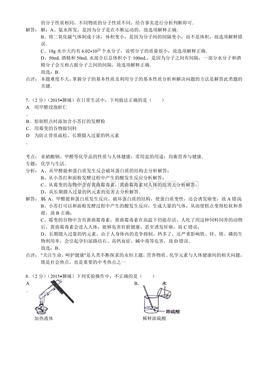 2015年山东省聊城市中考化学答案.doc_第3页