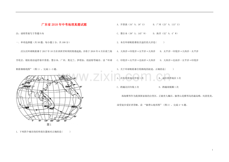 广东省2018年中考地理真题试题（含答案）.doc_第1页