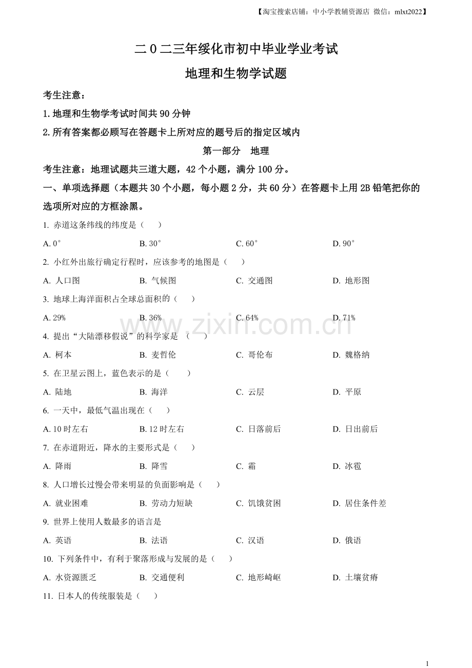 题目2023年黑龙江省绥化市中考地理真题（原卷版）.docx_第1页