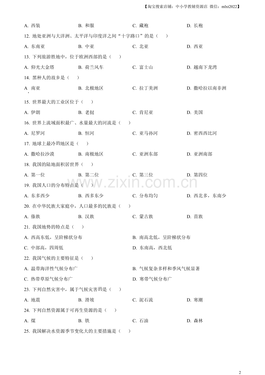 题目2023年黑龙江省绥化市中考地理真题（原卷版）.docx_第2页