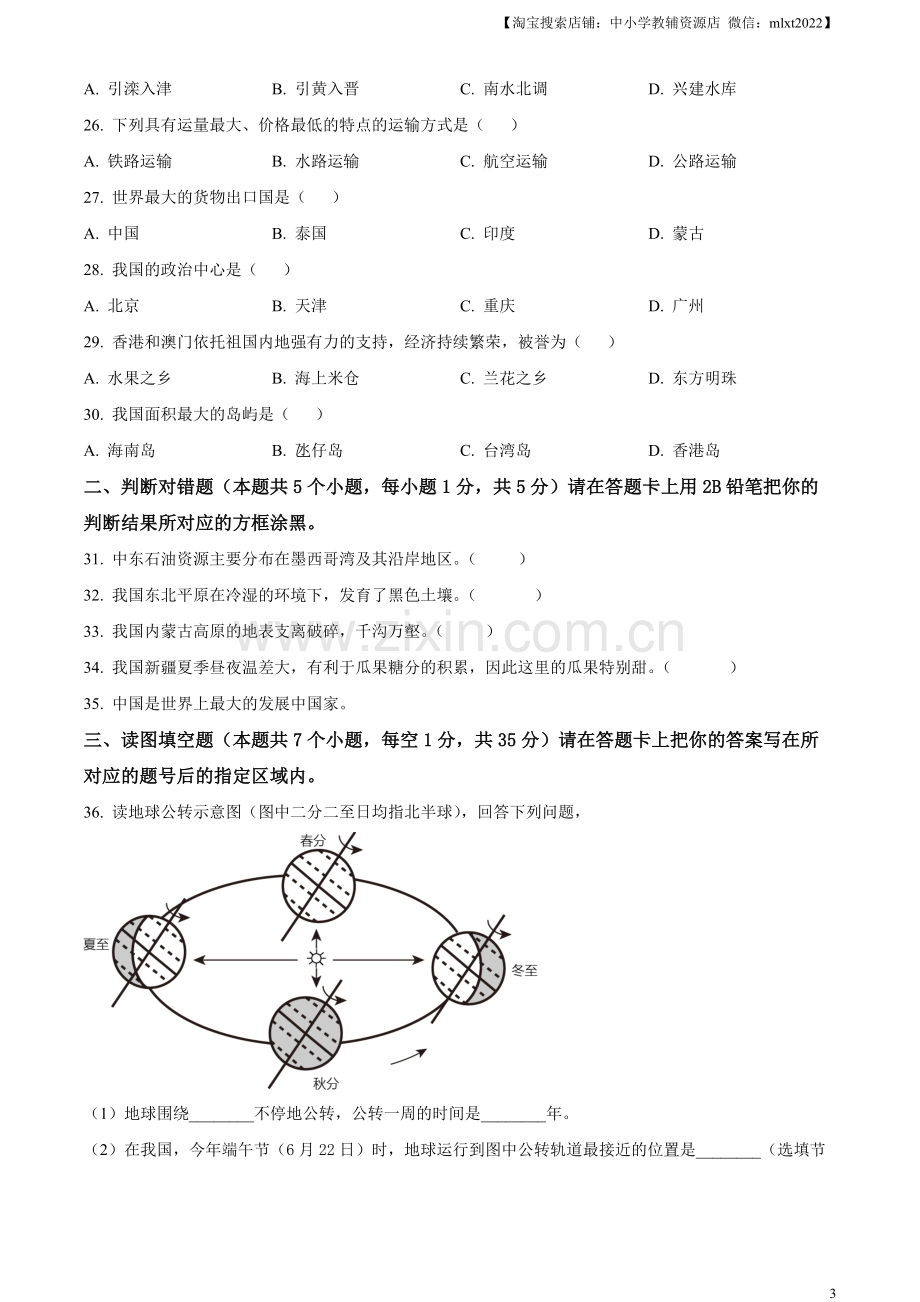 题目2023年黑龙江省绥化市中考地理真题（原卷版）.docx_第3页