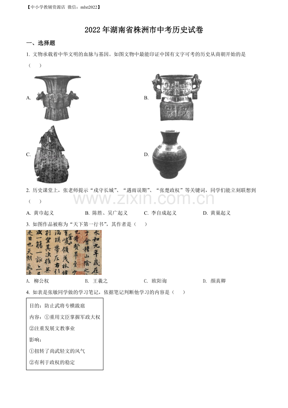 题目2022年湖南省株洲市中考历史真题（原卷版）.docx_第1页