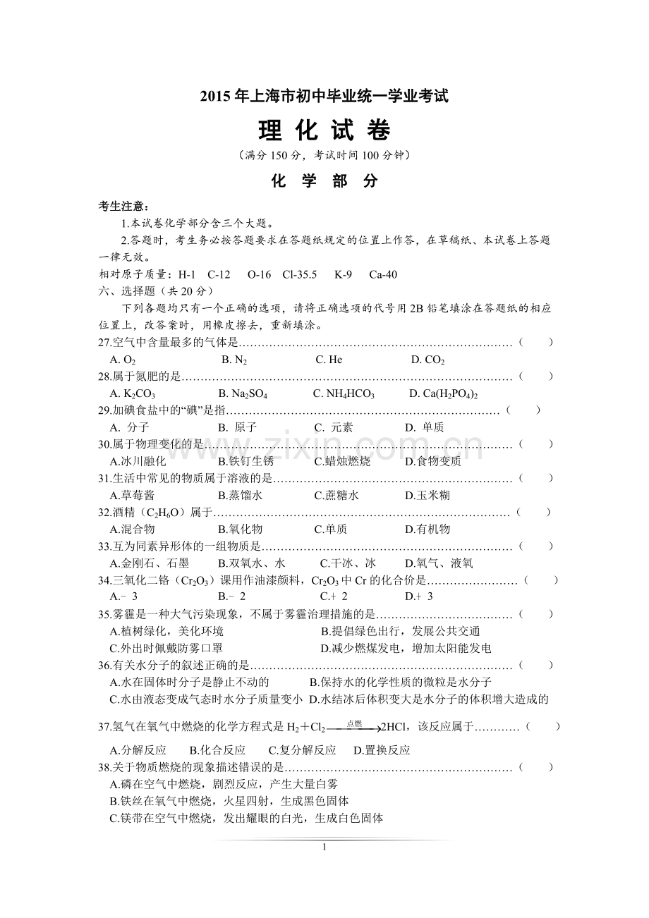 2015年上海市初中毕业统一学业考试 化学试卷及答案.doc_第1页