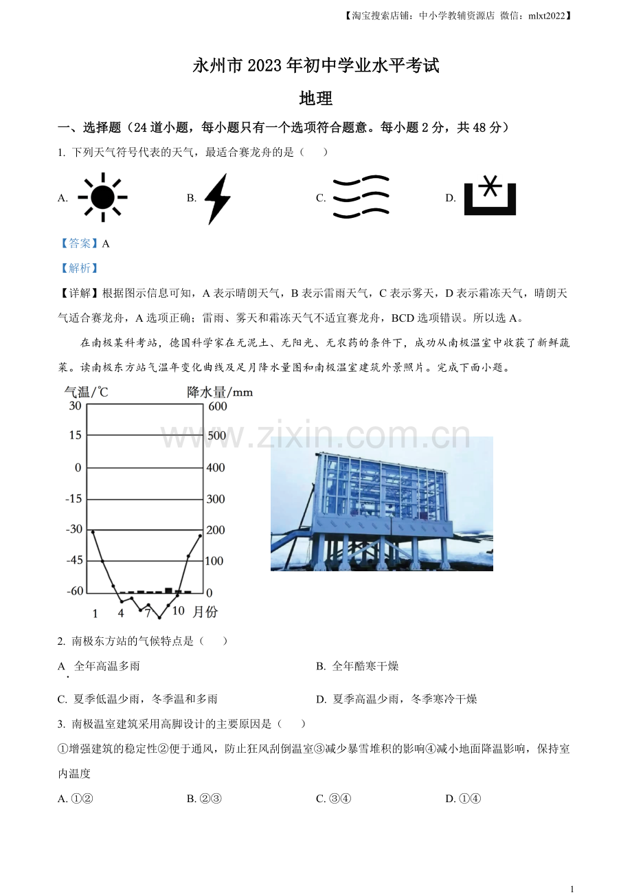 题目2023年湖南省永州市地理真题（解析版）.docx_第1页