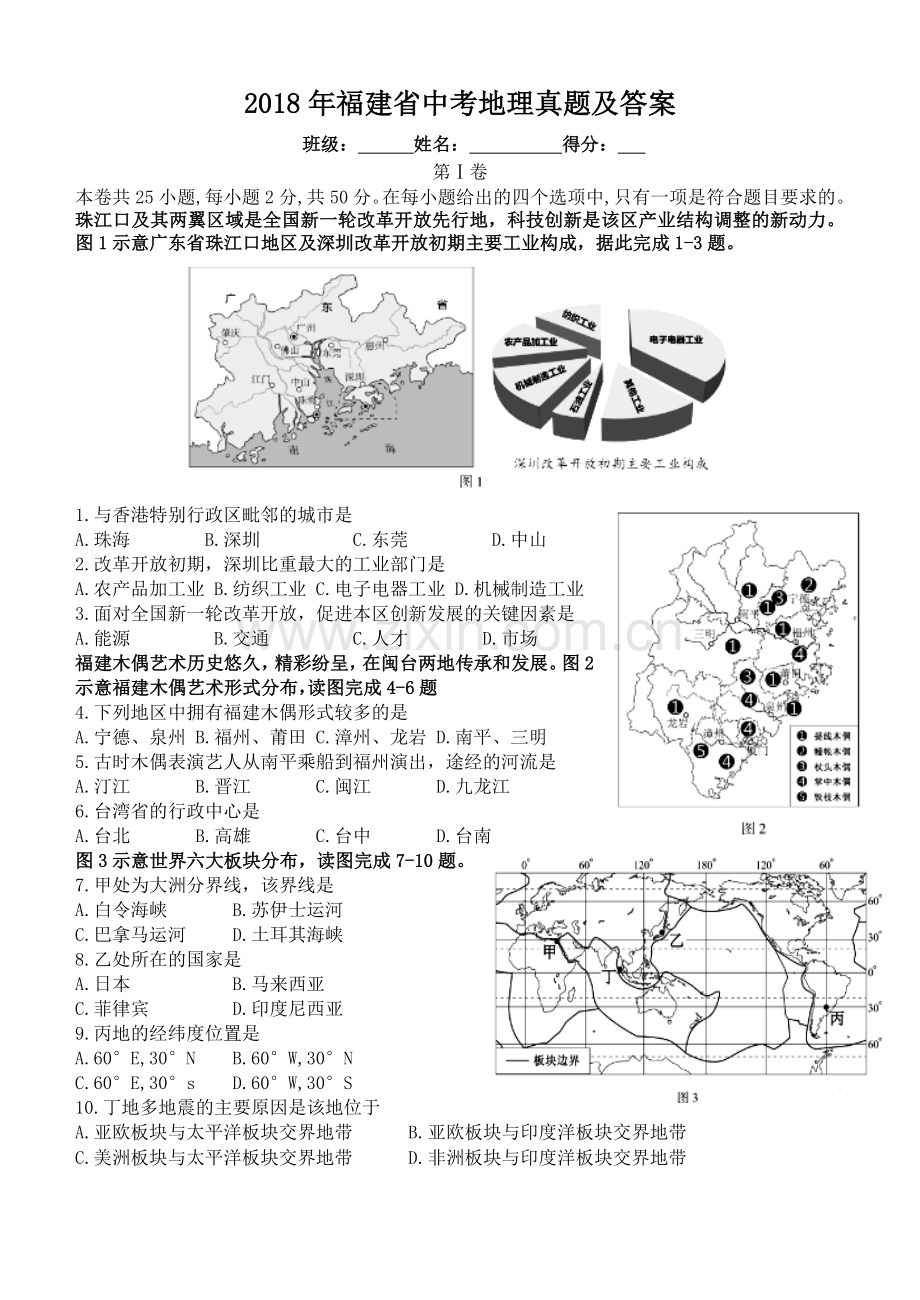 2018年福建省中考地理真题及答案.doc_第1页