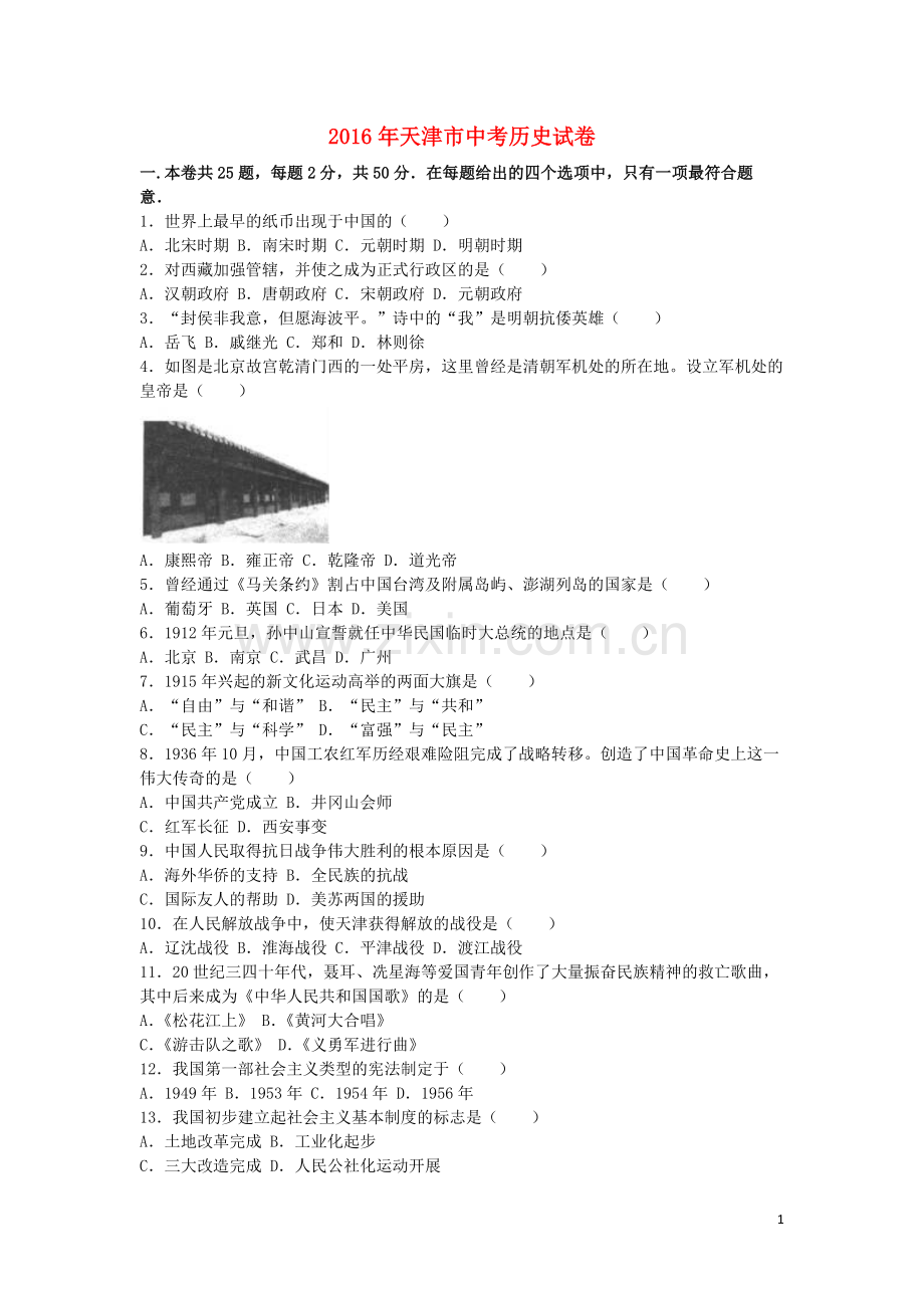 天津市2016年中考历史真题试题（含解析）.doc_第1页