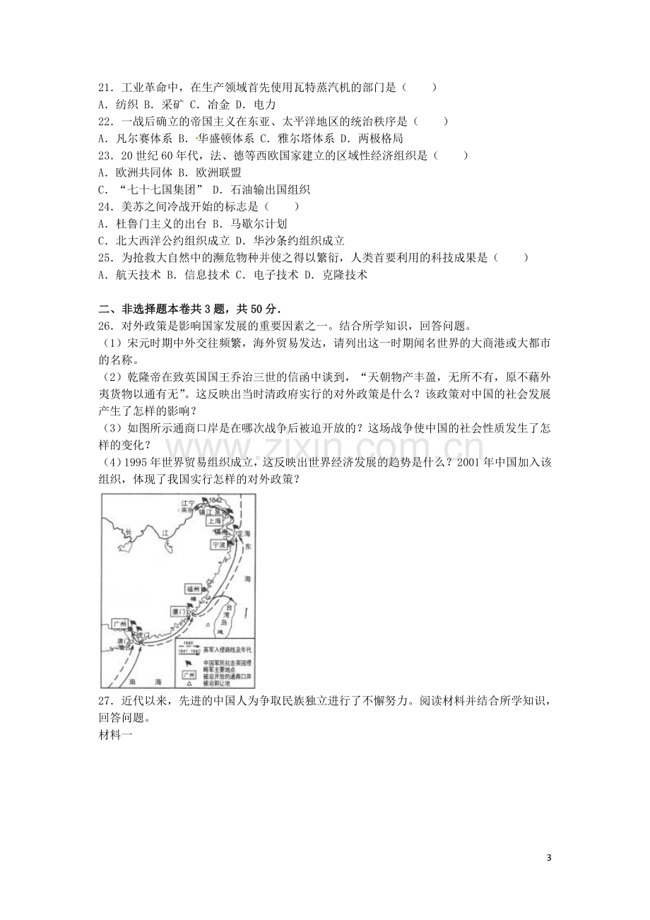 天津市2016年中考历史真题试题（含解析）.doc_第3页