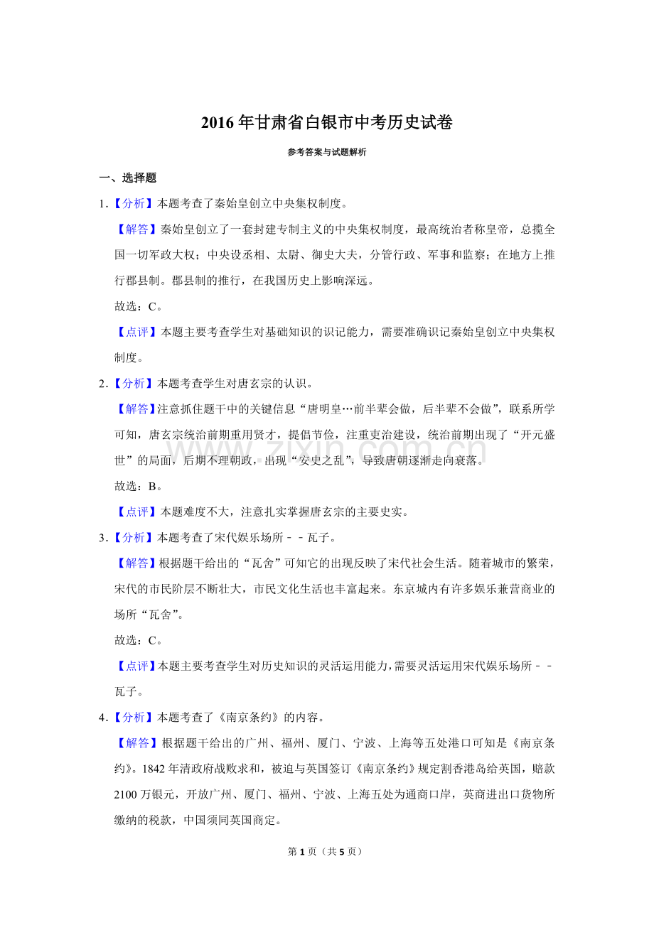 2016年甘肃省武威、白银、定西、平凉、酒泉、临夏州、张掖中考历史试题（解析版）.doc_第1页