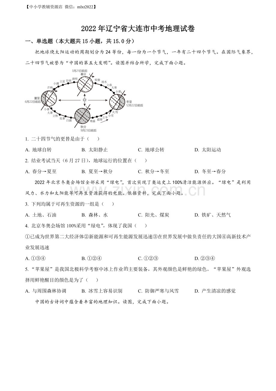 题目2022年辽宁省大连市中考地理真题（原卷版）.docx_第1页