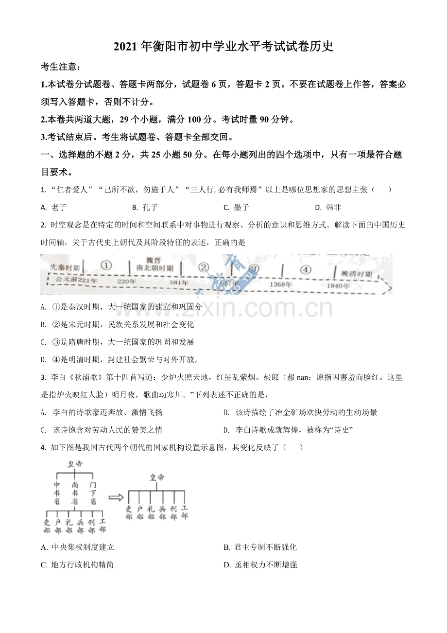 湖南省衡阳市2021年中考历史试题（原卷版）.doc_第1页