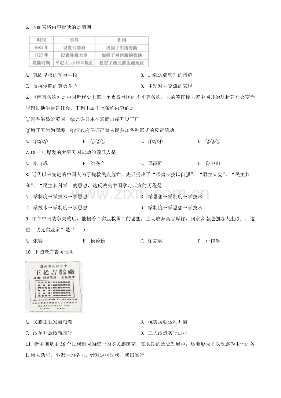 湖南省衡阳市2021年中考历史试题（原卷版）.doc_第2页