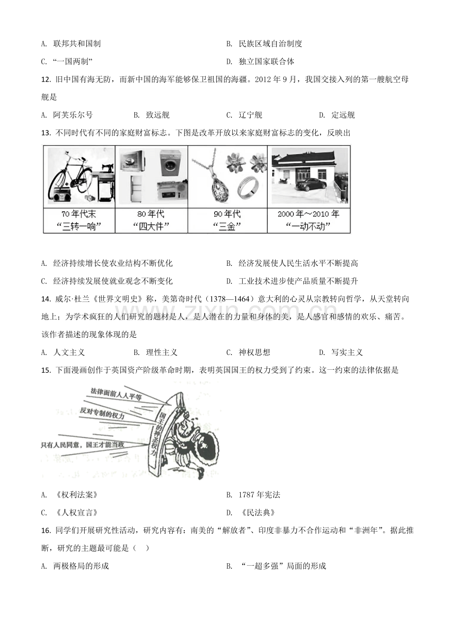 湖南省衡阳市2021年中考历史试题（原卷版）.doc_第3页