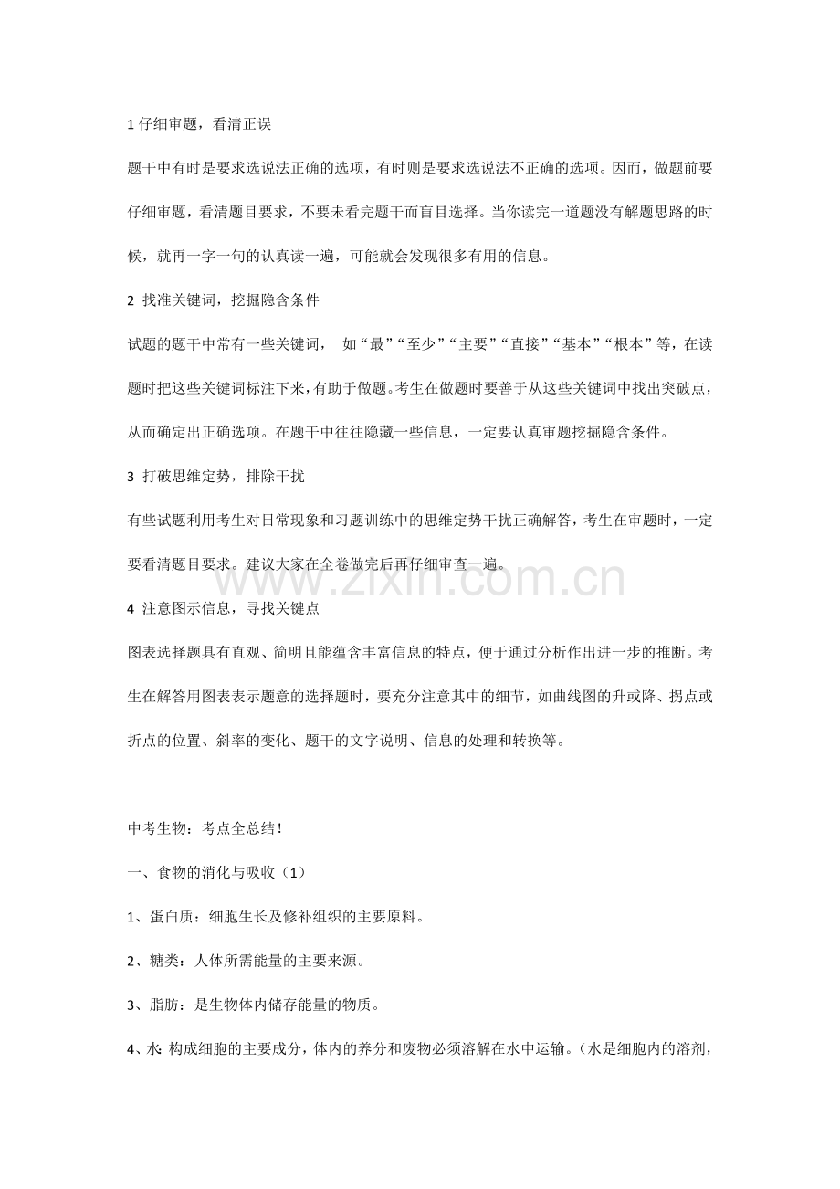 初中生物考试单项选择题答题技巧及考点总结.docx_第1页