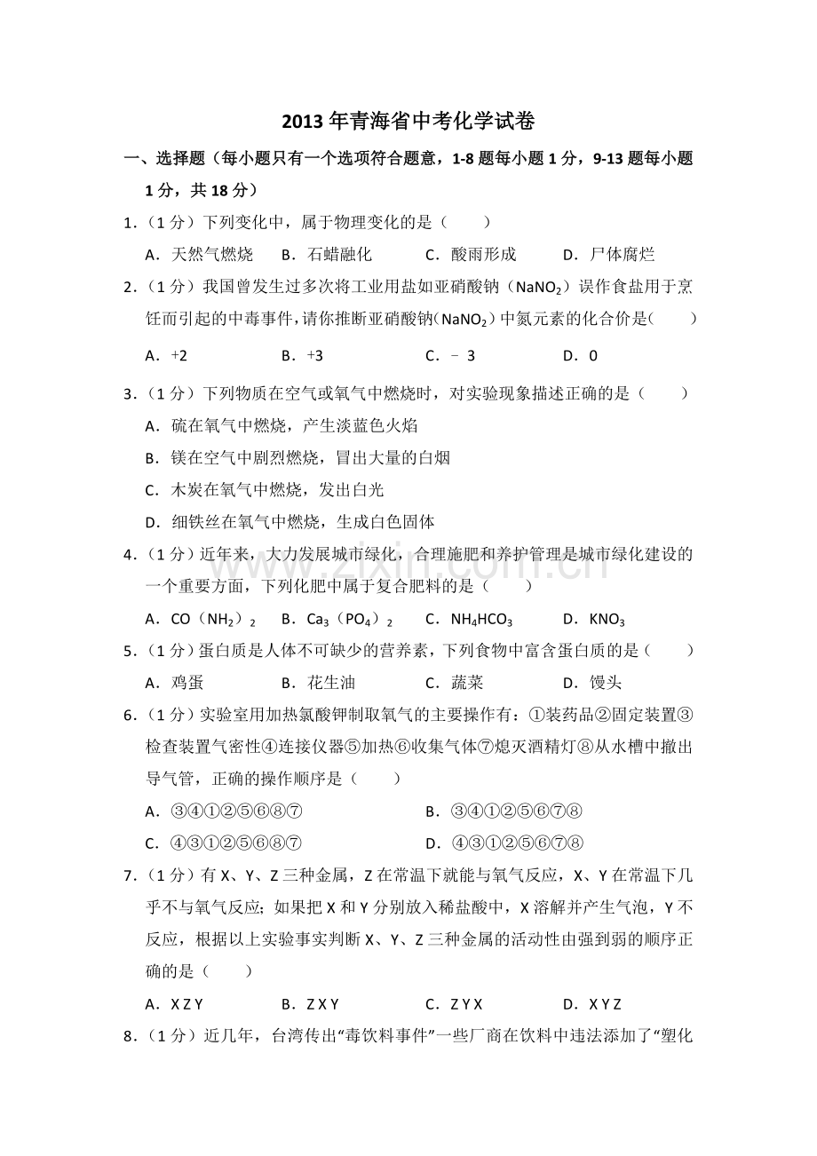 2013年青海省中考化学试卷（省卷）【原卷版】.doc_第1页