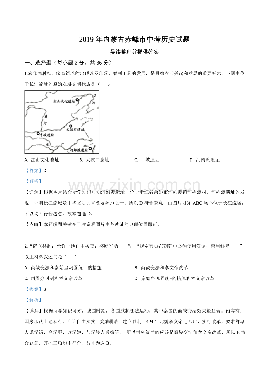 题目内蒙古赤峰市2019年中考历史试题（解析版）.doc_第1页