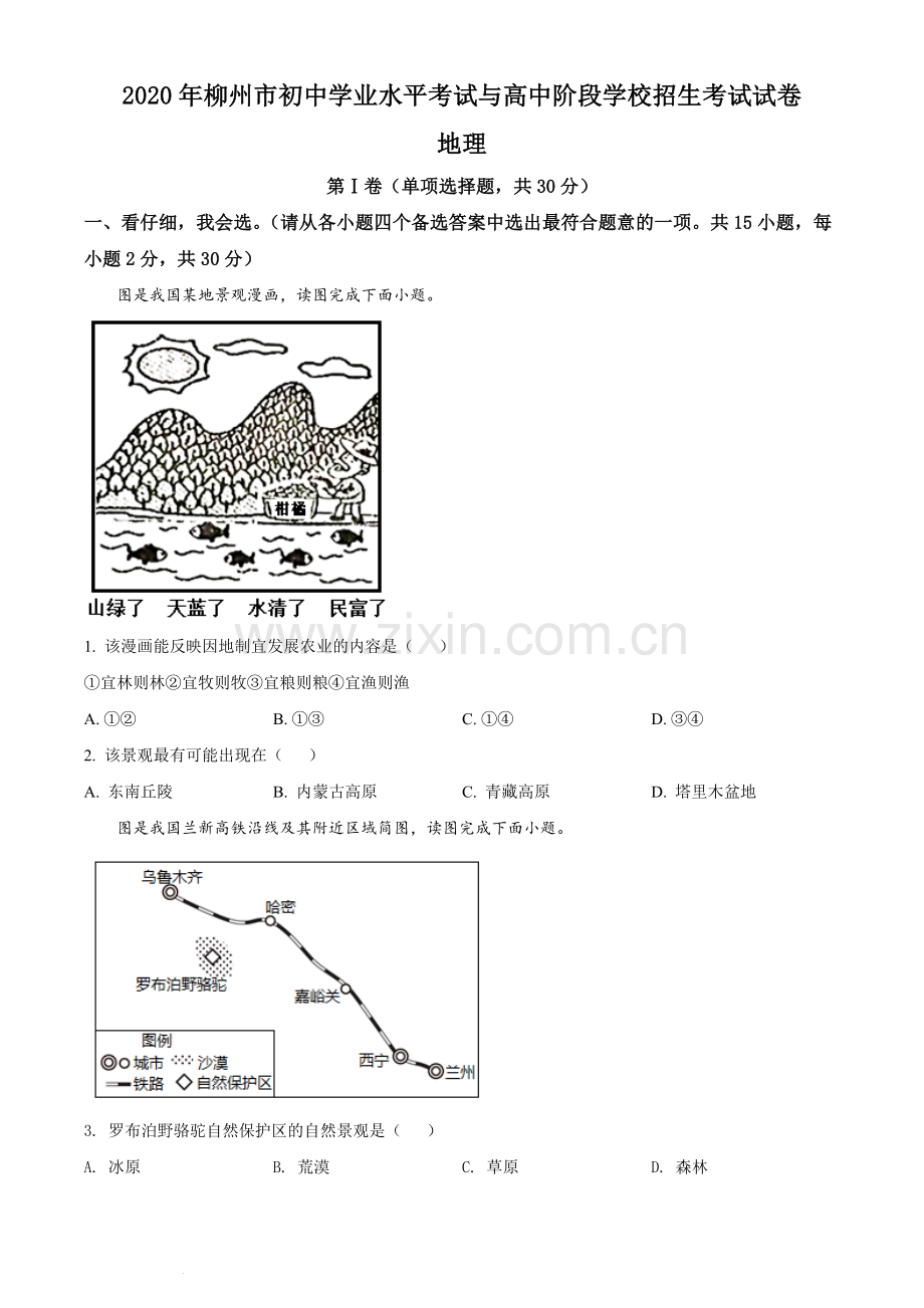 2020年广西柳州市中考地理真题 （原卷版）.docx_第1页