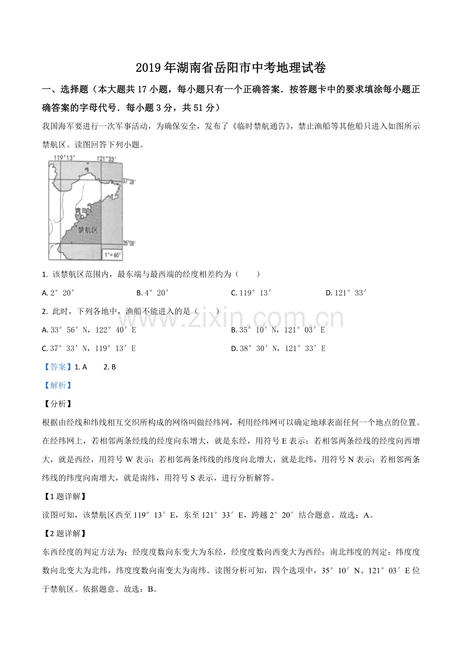 题目湖南省岳阳市2019年中考地理试题（解析版）.doc_第1页