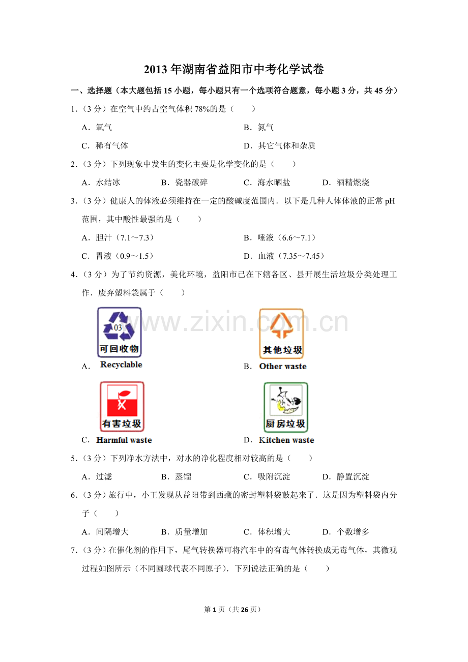 2013年湖南省益阳市中考化学试卷（含解析版）.doc_第1页