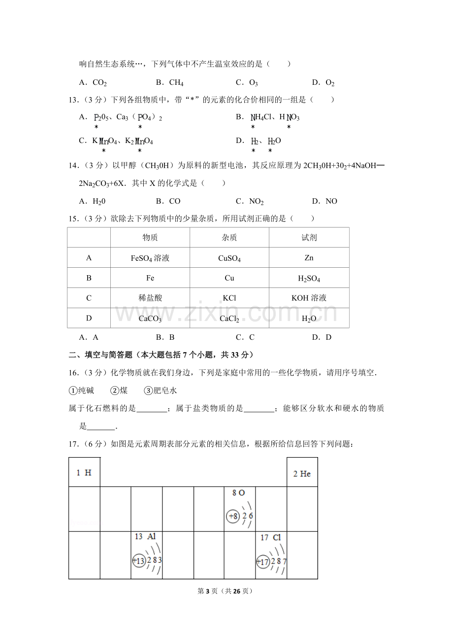 2013年湖南省益阳市中考化学试卷（含解析版）.doc_第3页